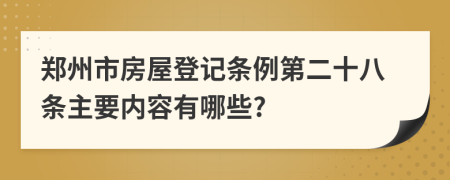 郑州市房屋登记条例第二十八条主要内容有哪些?