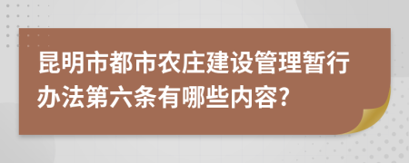 昆明市都市农庄建设管理暂行办法第六条有哪些内容?