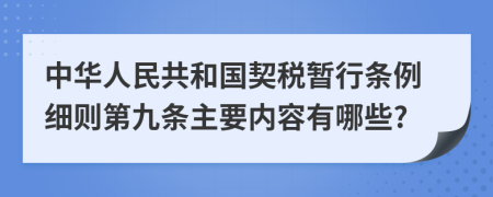 中华人民共和国契税暂行条例细则第九条主要内容有哪些?