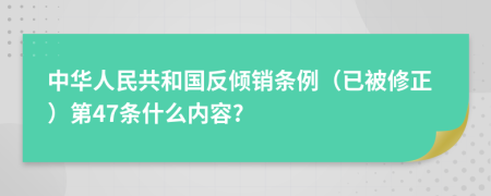 中华人民共和国反倾销条例（已被修正）第47条什么内容?