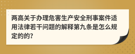 两高关于办理危害生产安全刑事案件适用法律若干问题的解释第九条是怎么规定的的？