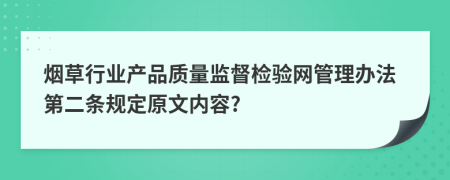 烟草行业产品质量监督检验网管理办法第二条规定原文内容?
