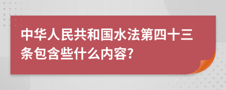 中华人民共和国水法第四十三条包含些什么内容?