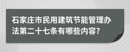 石家庄市民用建筑节能管理办法第二十七条有哪些内容?