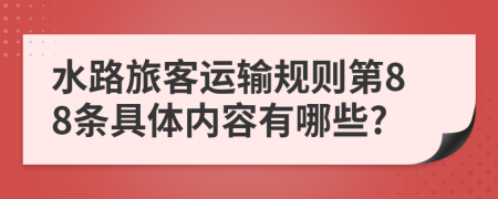 水路旅客运输规则第88条具体内容有哪些?