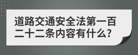 道路交通安全法第一百二十二条内容有什么?