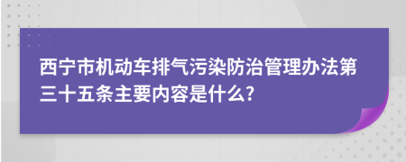 西宁市机动车排气污染防治管理办法第三十五条主要内容是什么?