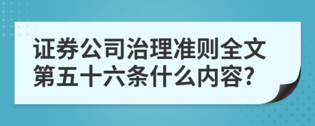 证券公司治理准则全文第五十六条什么内容?