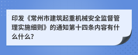 印发《常州市建筑起重机械安全监督管理实施细则》的通知第十四条内容有什么什么？