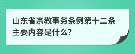 山东省宗教事务条例第十二条主要内容是什么?