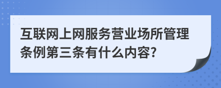互联网上网服务营业场所管理条例第三条有什么内容?