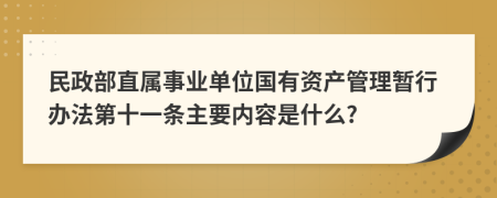 民政部直属事业单位国有资产管理暂行办法第十一条主要内容是什么?