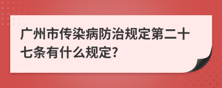 广州市传染病防治规定第二十七条有什么规定?