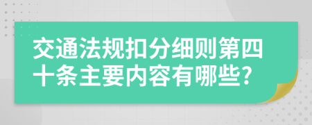 交通法规扣分细则第四十条主要内容有哪些?