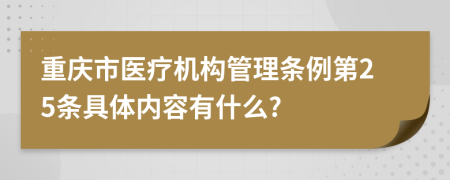 重庆市医疗机构管理条例第25条具体内容有什么?