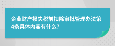 企业财产损失税前扣除审批管理办法第4条具体内容有什么?