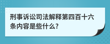 刑事诉讼司法解释第四百十六条内容是些什么?