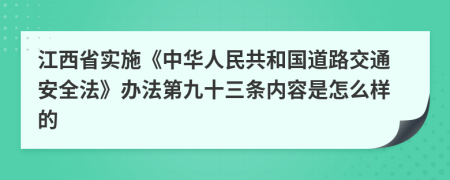 江西省实施《中华人民共和国道路交通安全法》办法第九十三条内容是怎么样的