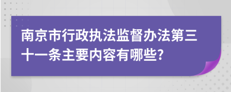 南京市行政执法监督办法第三十一条主要内容有哪些?