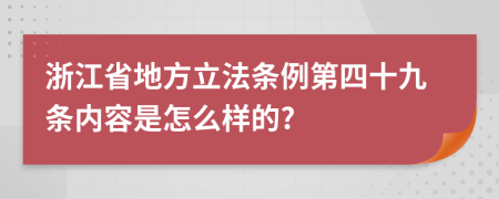 浙江省地方立法条例第四十九条内容是怎么样的?