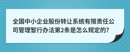 全国中小企业股份转让系统有限责任公司管理暂行办法第2条是怎么规定的?