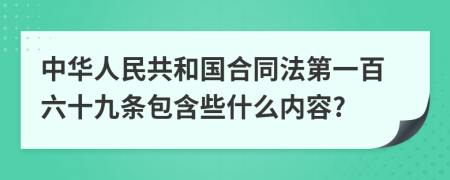 中华人民共和国合同法第一百六十九条包含些什么内容?