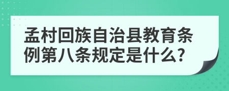 孟村回族自治县教育条例第八条规定是什么?