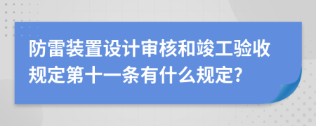 防雷装置设计审核和竣工验收规定第十一条有什么规定?