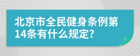 北京市全民健身条例第14条有什么规定?