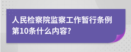 人民检察院监察工作暂行条例第10条什么内容?