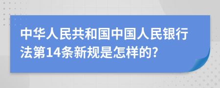 中华人民共和国中国人民银行法第14条新规是怎样的?