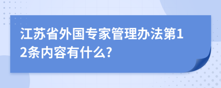 江苏省外国专家管理办法第12条内容有什么?