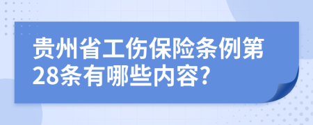 贵州省工伤保险条例第28条有哪些内容?