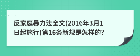 反家庭暴力法全文(2016年3月1日起施行)第16条新规是怎样的?