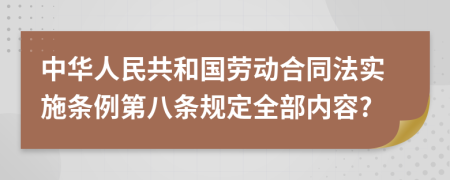 中华人民共和国劳动合同法实施条例第八条规定全部内容?