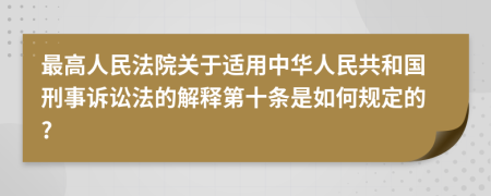 最高人民法院关于适用中华人民共和国刑事诉讼法的解释第十条是如何规定的?