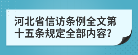 河北省信访条例全文第十五条规定全部内容?