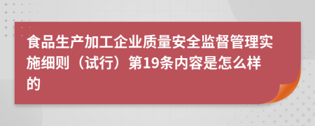 食品生产加工企业质量安全监督管理实施细则（试行）第19条内容是怎么样的