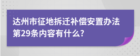 达州市征地拆迁补偿安置办法第29条内容有什么?