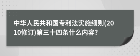 中华人民共和国专利法实施细则(2010修订)第三十四条什么内容?