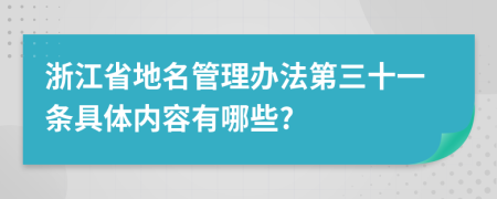 浙江省地名管理办法第三十一条具体内容有哪些?