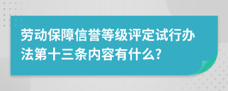 劳动保障信誉等级评定试行办法第十三条内容有什么?