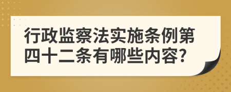 行政监察法实施条例第四十二条有哪些内容?