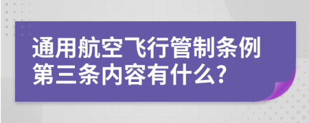 通用航空飞行管制条例第三条内容有什么?