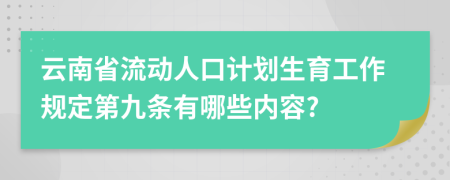 云南省流动人口计划生育工作规定第九条有哪些内容?