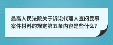 最高人民法院关于诉讼代理人查阅民事案件材料的规定第五条内容是些什么?