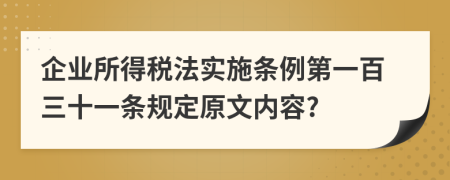 企业所得税法实施条例第一百三十一条规定原文内容?