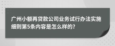 广州小额再贷款公司业务试行办法实施细则第5条内容是怎么样的?