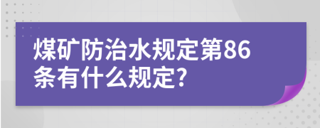 煤矿防治水规定第86条有什么规定?