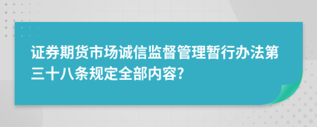 证券期货市场诚信监督管理暂行办法第三十八条规定全部内容?